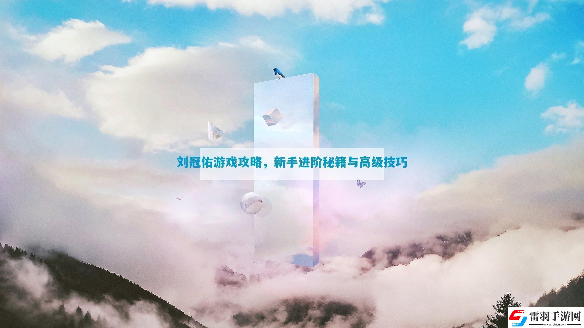 劉冠佑游戲攻略新手進(jìn)階秘籍與高級(jí)技巧