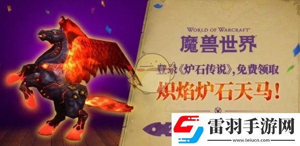 魔獸世界熾焰爐石天馬獲得方法介紹