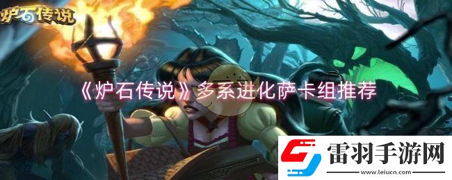 爐石傳說多系進(jìn)化薩卡組怎么搭配