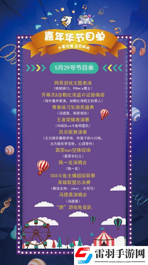 斗魚嘉年華2017節(jié)目有哪些2017斗魚嘉年華節(jié)目單