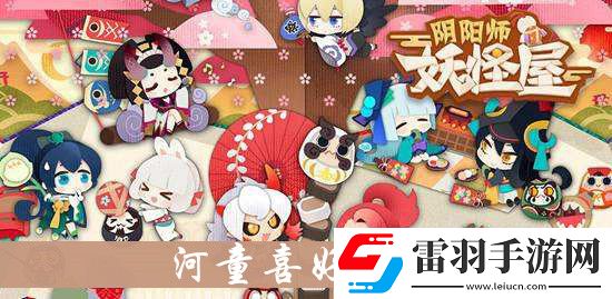 陰陽師妖怪屋河童喜歡什么