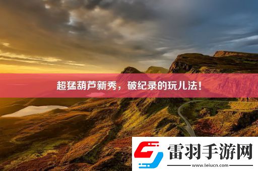超猛葫蘆新秀