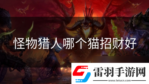 怪物獵人哪個(gè)貓招財(cái)好
