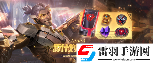LOL英雄聯(lián)盟源計(jì)劃通行證獎(jiǎng)勵(lì)是什么2021源計(jì)劃通行證獎(jiǎng)勵(lì)預(yù)覽
