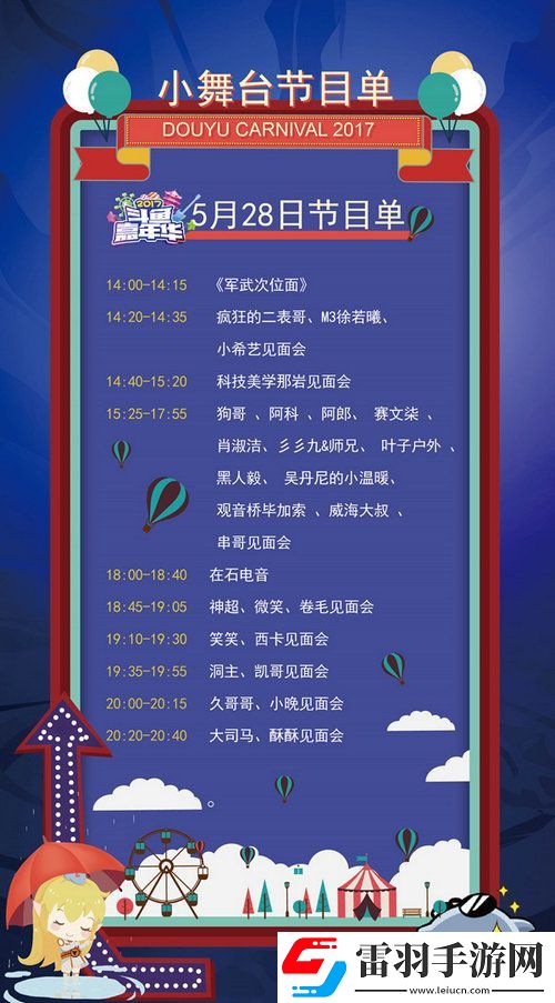 斗魚嘉年華2017節(jié)目有哪些2017斗魚嘉年華節(jié)目單