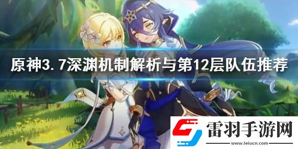 原神3.7深淵機(jī)制解析與第12層隊(duì)伍推薦