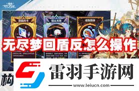 無盡夢回盾反如何操作