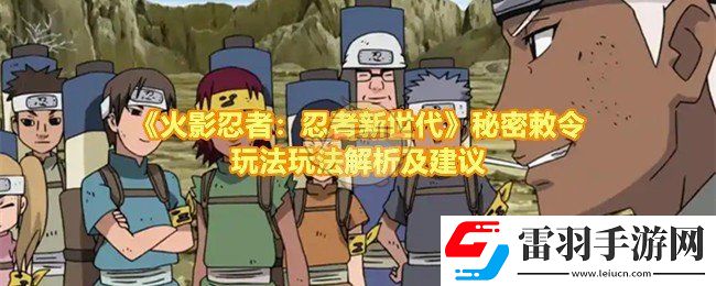 火影忍者忍者新世代秘密敕令怎么玩怎么打