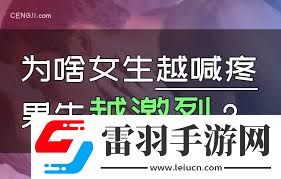 女生喊疼時