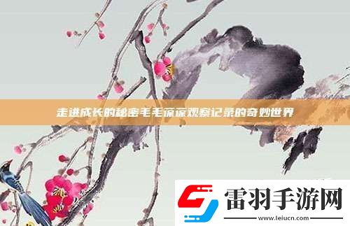 走進成長的秘密毛毛葆葆觀察記錄的奇妙世界