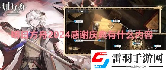 明日方舟2024感謝慶典有什么內(nèi)容明日方舟2024感謝慶典內(nèi)容一覽