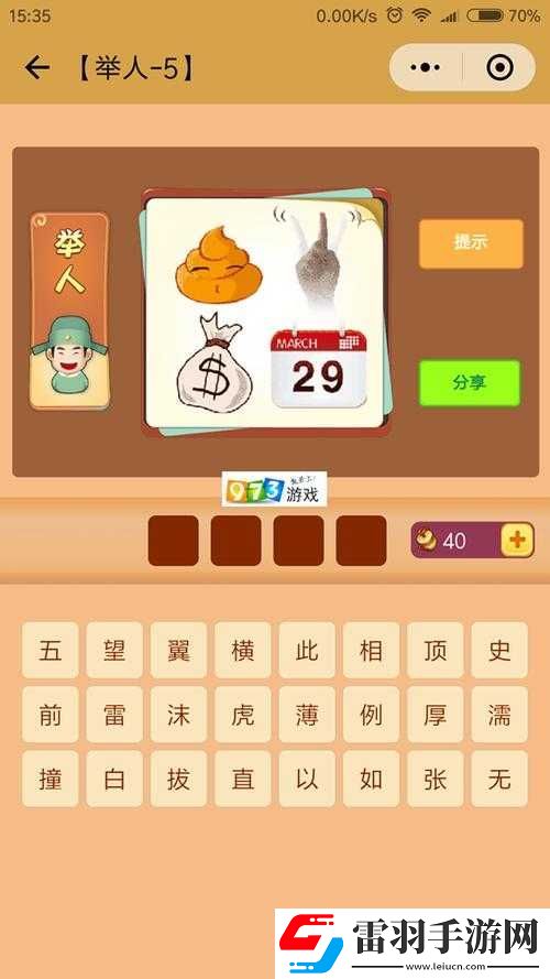 微信看圖知成語舉人第25關(guān)攻略大全助你輕松過關(guān)獲取舉人稱號(hào)