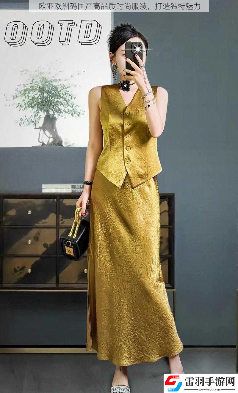 歐亞歐洲碼國(guó)產(chǎn)高品質(zhì)時(shí)尚服裝打造獨(dú)特魅力