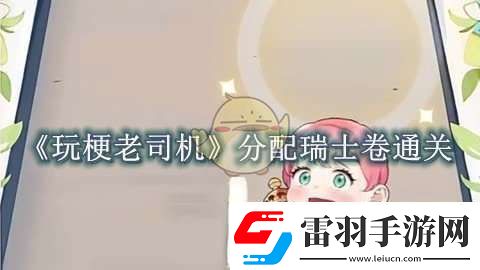 玩梗老司機(jī)分配瑞士卷怎么過