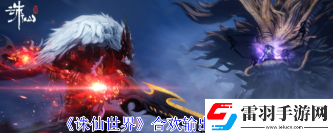 誅仙世界合歡怎么高效輸出合歡輸出手法攻略