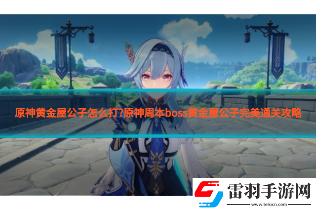 原神黃金屋怎么過