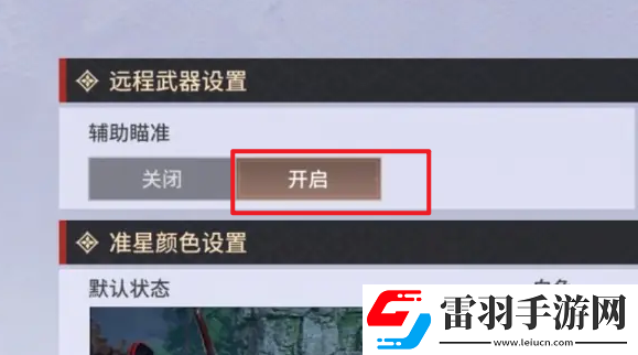 永劫無間手游遠程武器瞄準(zhǔn)設(shè)置方法