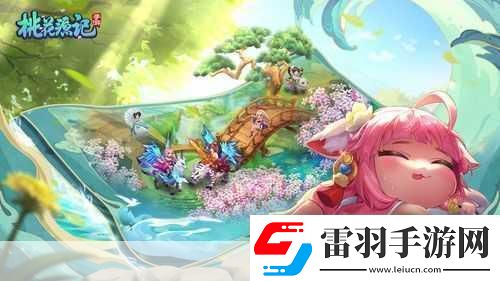 桃花源記手游精致畫(huà)面與經(jīng)典IP的完美邂逅輕松暢玩新體驗(yàn)
