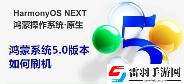 鴻蒙系統(tǒng)5.0版本如何刷機(jī)