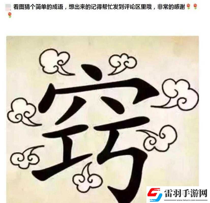 看圖猜成語挑戰(zhàn)