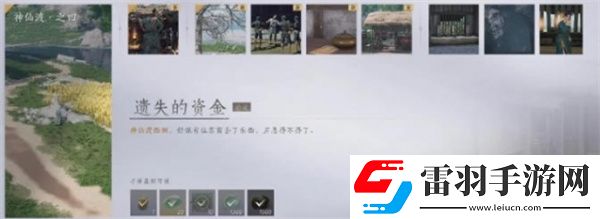 燕云十六聲遺失的資金任務(wù)完成一覽