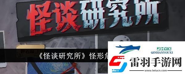 怪談研究所怪形危機怎么通關