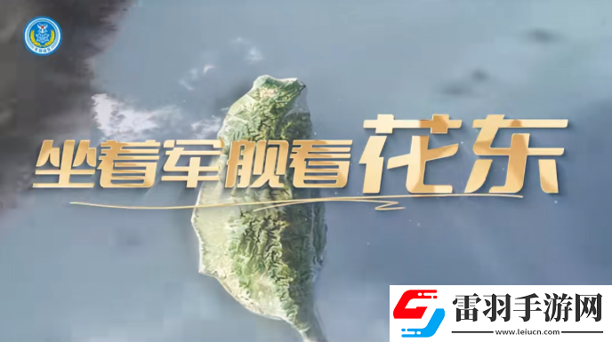 坐著那軍艦看花東是什么歌