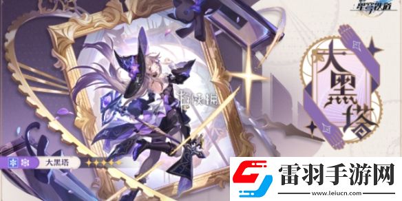 崩壞星穹鐵道大黑塔是誰