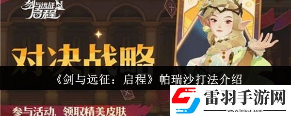 劍與遠征啟程帕瑞沙怎么打