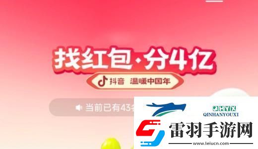 2023抖音找紅包分4億活動(dòng)怎么玩