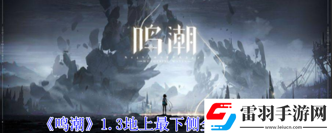 鳴潮1.3地上最下側(cè)全寶箱全收集