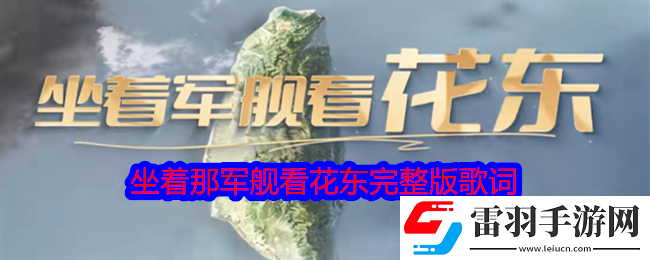 坐著那軍艦看花東是什么歌