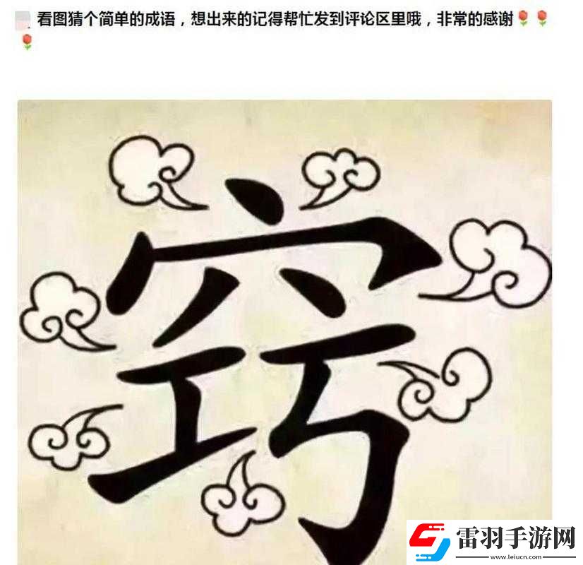 看圖猜成語(yǔ)挑戰(zhàn)