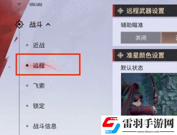 永劫無間手游遠程武器瞄準(zhǔn)設(shè)置方法