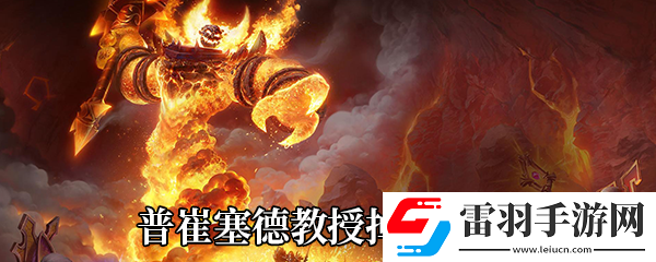 魔獸世界9.0普崔塞德教授爆哪些東西