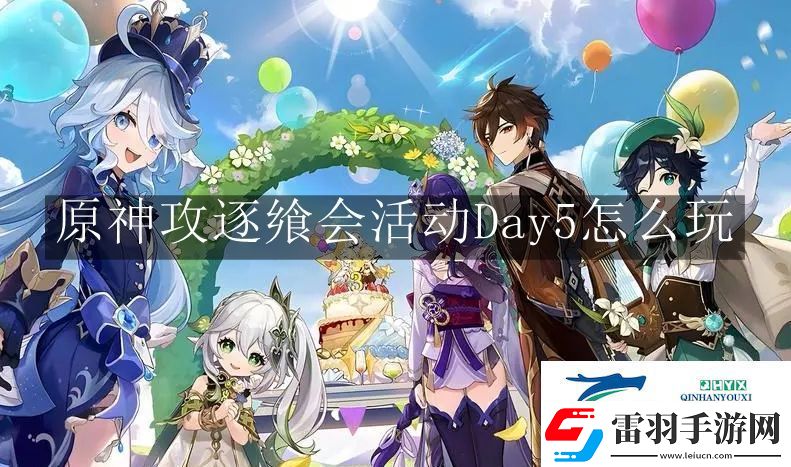 原神攻逐饗會(huì)活動(dòng)Day5怎么玩