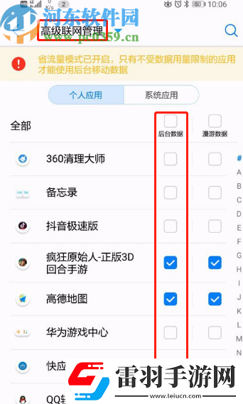 華為手機(jī)怎么關(guān)閉應(yīng)用后臺(tái)數(shù)據(jù)