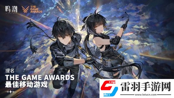 鳴潮2024TGA提名獎(jiǎng)勵(lì)是什么