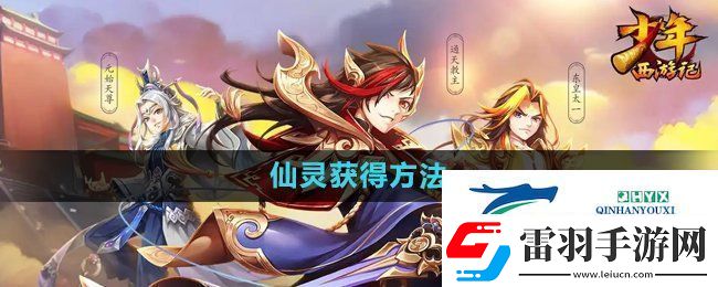 少年西游記仙靈怎么獲得