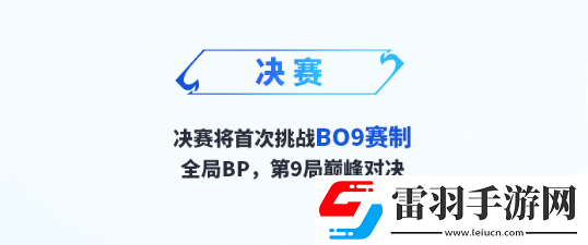 王者挑杯開(kāi)創(chuàng)BO9賽制