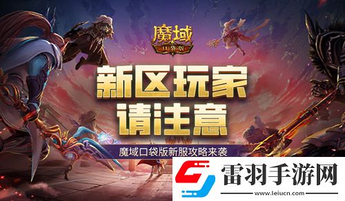 這個新區(qū)的小伙伴注意！魔域口袋版新服這么玩