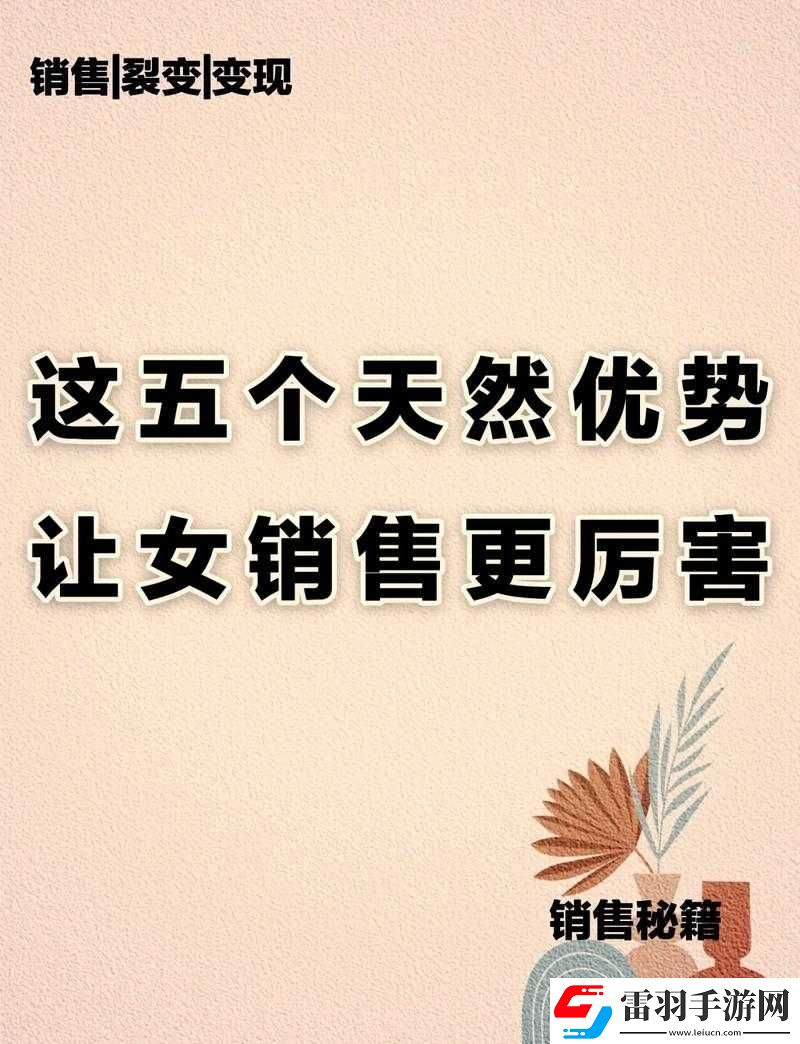 女銷售的成功秘訣