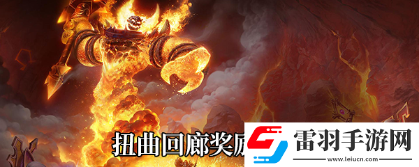 魔獸世界9.0扭曲回廊有什么獎(jiǎng)勵(lì)