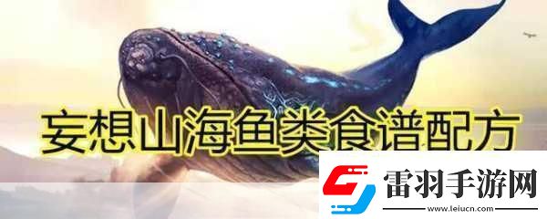 妄想山海魚丸湯秘籍解鎖美味與靈氣的雙重享受