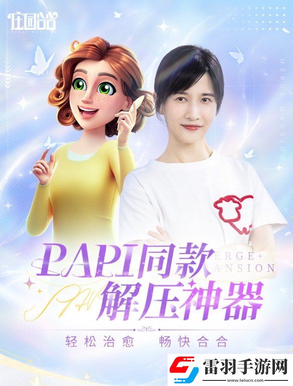 莊園合合今日上線快來看看PAPI同款休閑手游究竟有多好玩