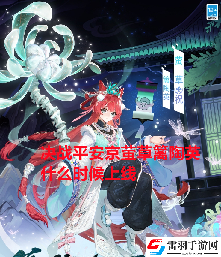決戰(zhàn)平安京螢草籬陶英什么時候上線決戰(zhàn)平安京螢草籬陶英上線時間
