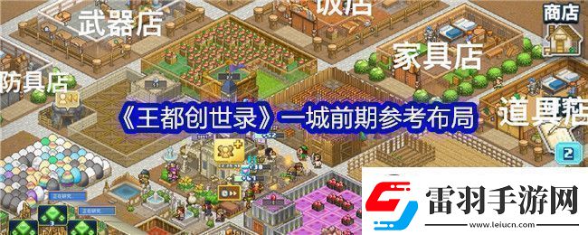 王都創(chuàng)世錄一城前期參考布局攻略明確升級要求