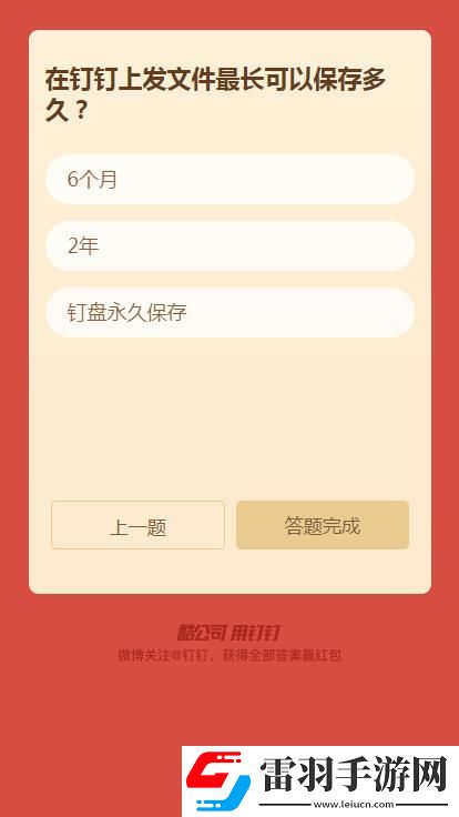 2018釘釘年終紅包答題答案是什么2018釘釘年終紅包答題答案大全
