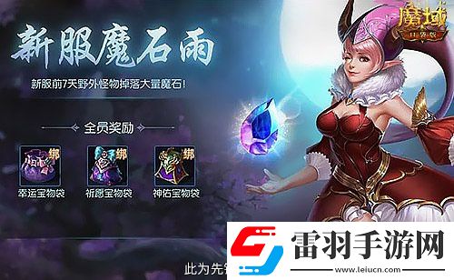 這個新區(qū)的小伙伴注意！魔域口袋版新服這么玩