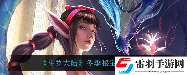 斗羅大陸冬季秘寶怎么樣